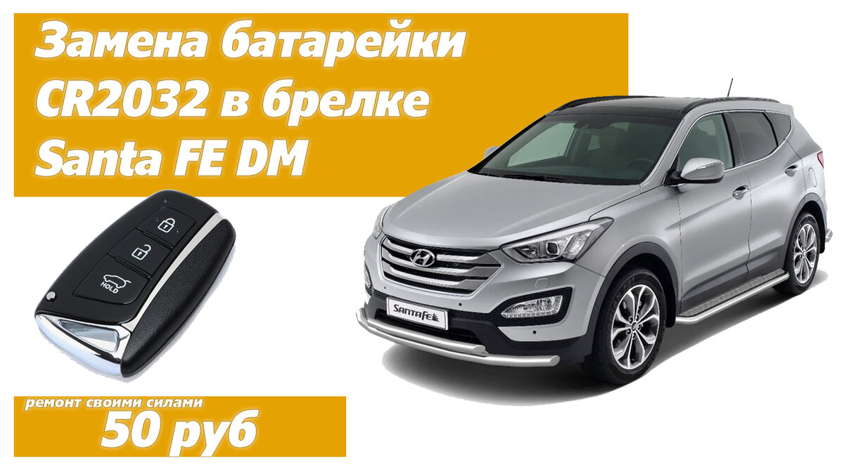 Инструкция по замена батарейки в ключе брелке, штатной сигнализации Hyundai Santa Fe DM (Хендай)