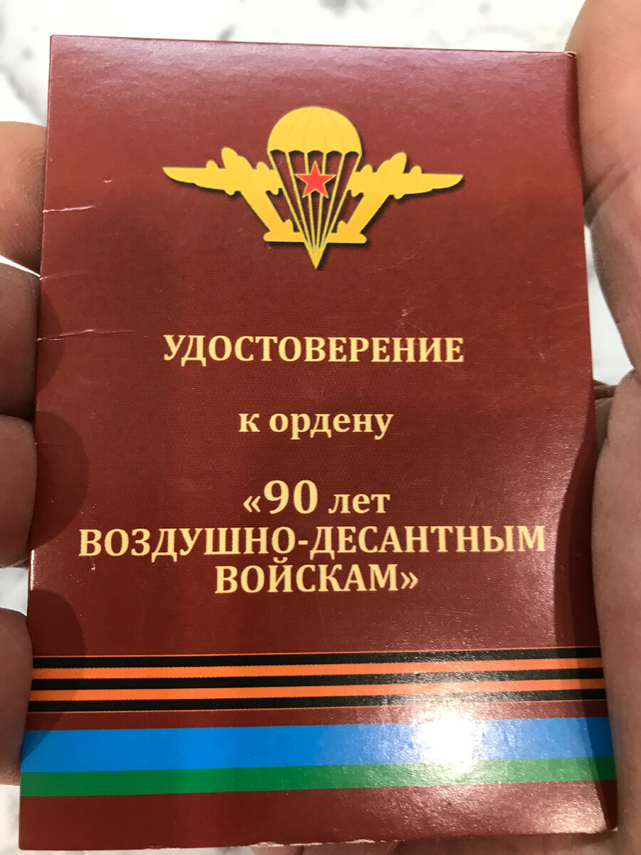 Удостоверение к знаку "90 лет ВДВ".