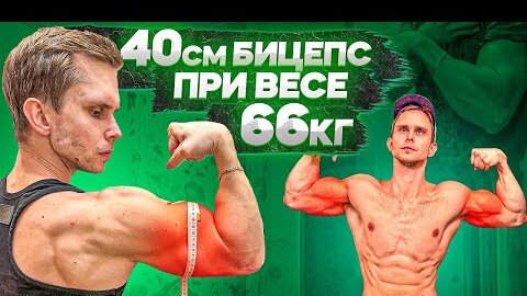 Как я Накачал БИЦЕПС 40см при весе 66кг! (Мой секрет)