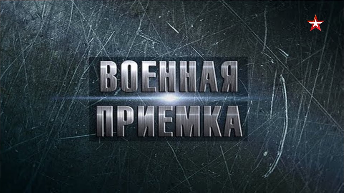 Военное приемка видео