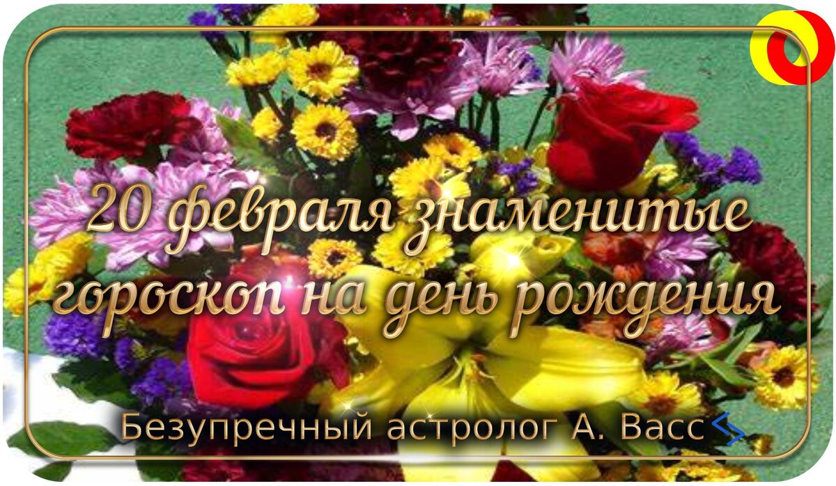 Описание и характер на день рождения 20 февраля