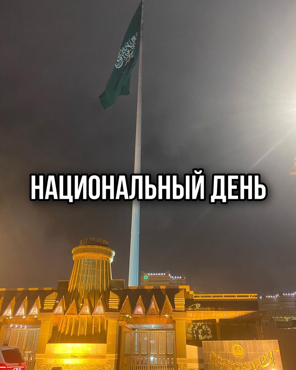 Празднование Саудовской государственности 