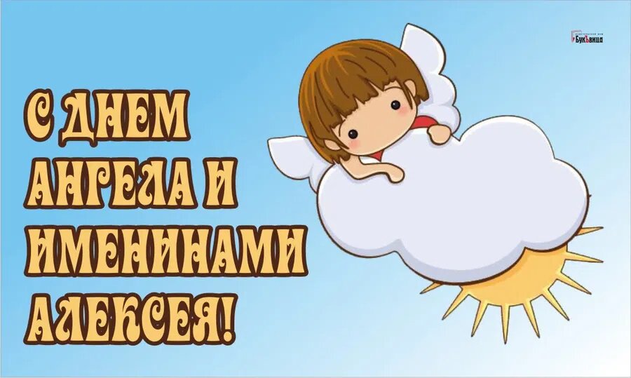 С днем Ангела и именинами  Алексея. Иллюстрация: Курьер.Среда