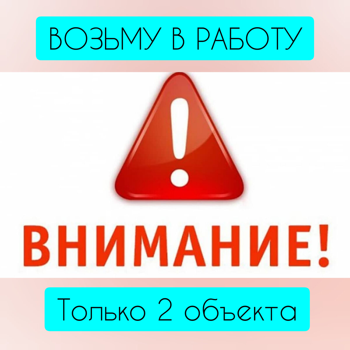 ВОЗЬМУ в работу два объекта! 

Будь первым!
Не упусти возможность продать свою недвижимость ВЫГОДНО! 

В чем суть:
Вчера, в воскресный день, наши покупатели, определились с выбором. Было авансировано две трёхкомнатных квартиры😃
Кому воскресенье - отдых, а кому - счастливые клиенты и любимая работа😃
В январе ко мне обратились продавцы квартир с просьбой найти покупателей. Я занялся этим, было несколько просмотров, но никто так и не решился сделать выбор. Месяц заканчивался, а у меня еще не было ни одного аванса. И эти квартиры продаются уже второй месяц... И я задумался, что же я сделал не так? 

Оказалось, просто начал работать отложенный спрос! 

Наши покупатели подбирали квартиру с прошлого года. Посмотрели десятки разных вариантов. И со второго просмотра определились! Ура❗ 

Поэтому вдвойне приятно, когда на фоне всего многообразия рынка, выбор остановился именно на наших объектах!
Естественно, сложившаяся ситуация по внесении двойного аванса не могла не вызвать бурю эмоций! 
Хоть они и пойдут на март, зато результат умножается х2. 

Сейчас занимаемся подбором альтернативы для продавцов. Поздравляем будущих владельцев с правильным решением.
Во-первых, они зафиксировали стоимость квартиры в быстро изменяющихся условиях.
Во-вторых, для них не подлежит увеличению % ставка банка и ежемесячный платёж, а это ценно на сегодняшний день. 

Продаваемые объекты переведены в разряд: ПОДГОТОВКА К СДЕЛКЕ. 

Резюмируя.
Результат был получен за счет:
1)Правильного анализа рынка недвижимости по ценовой политике;
2)Хорошая реклама;
3)Грамотный показ объектов;
Все это помогло довести начатое до логичного завершения. 

Поторопись, начальник!
Испытай на себе новый уровень продаж со мной❗
Отпишу, о закрытии набора, пока можно успеть! 

Друзья, а Вы любите быть полезным в  воскресенье ❓😀 Нравится ли Вам видеть счастливые лица вокруг❓💓


#недвижимость #ульяновск #купитьульяновск #квартирадомульяновск  #купитьквартиру #дёшево #выгодно #хорошееагентство #квартира #дом 