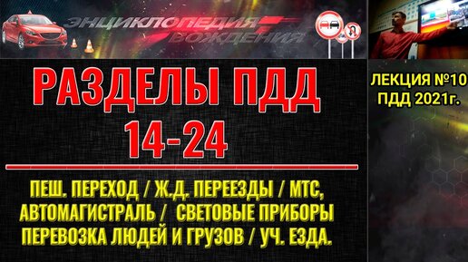 ЛЕКЦИЯ ПДД 2022г. СВЕТОВЫЕ ПРИБОРЫ. ПЕШЕХОДНЫЙ ПЕРЕХОД. Ж/Д ПЕРЕЕЗДЫ. АВТОМАГИСТРАЛЬ. МТС.