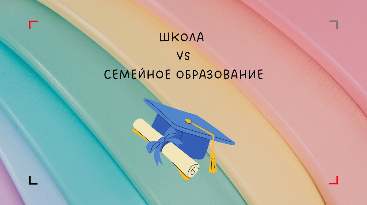 Школа или домашнее обучение?