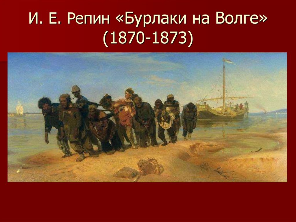 И е репин бурлаки на волге