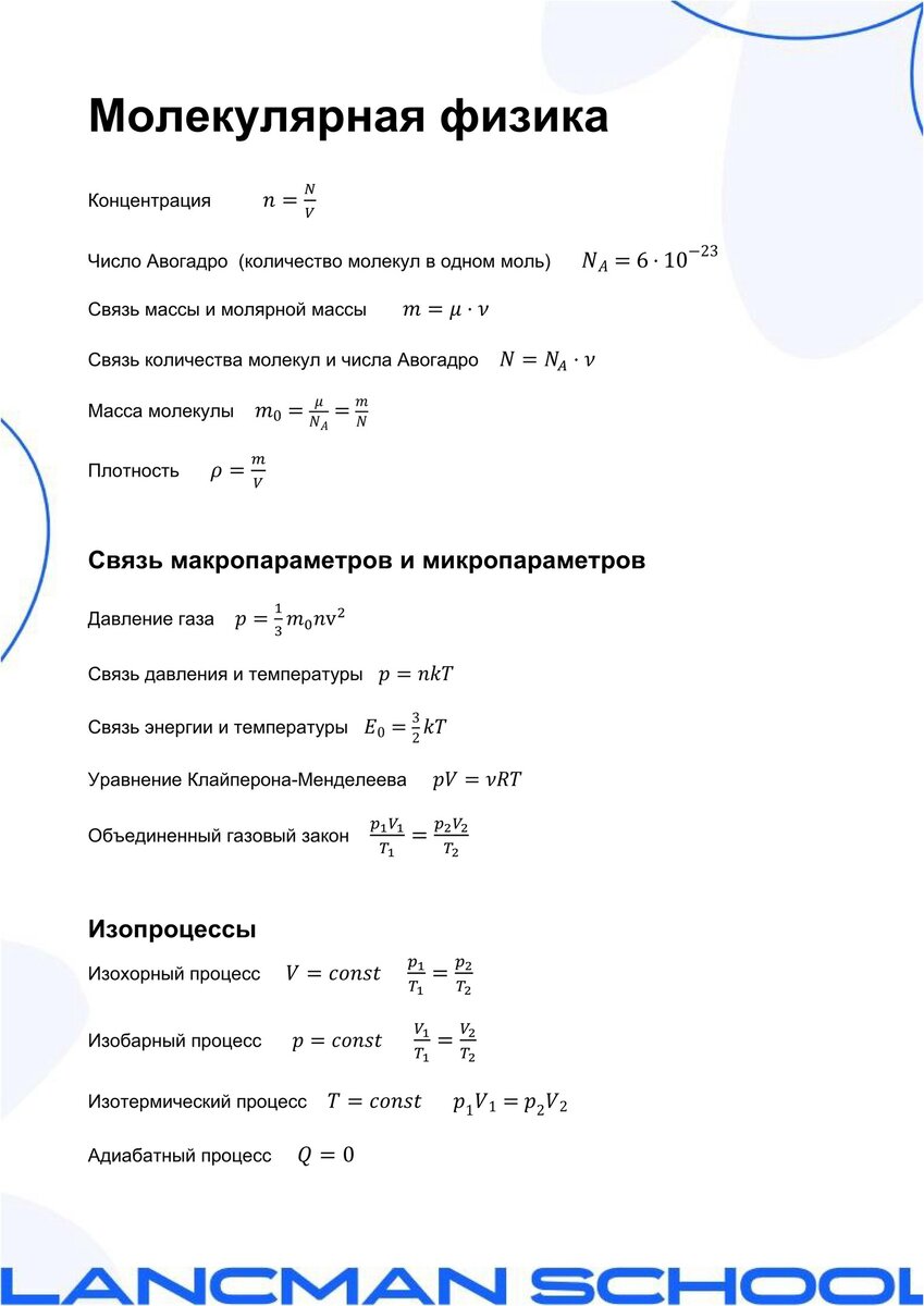 Формулы молекулярной физики 10 класс таблица