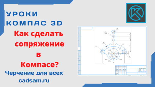 Видеоуроки Компас 3D. Сопряжения Компас в 3D V19