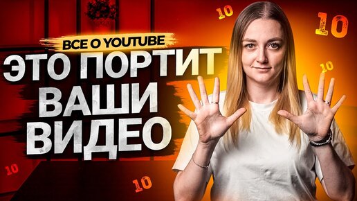 Топ 10 вещей, которые портят ваши видео на YouTube. Разбираю каналы подписчиков