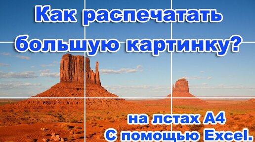 Как распечатать большую картинку на нескольких листах A4 через Excel