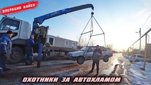 Ваз 21099 с начинкой от иномарки.Антикризисная тачка.Охотники за автохламом.Операция Кайен