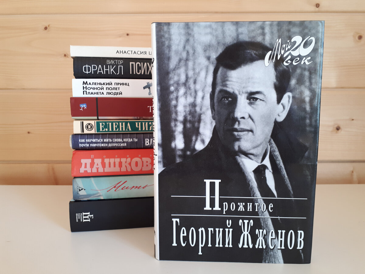 Жженов книги. Жженов книги. Книга георгия жженова прожитое. Книга георгия жженова прожитое. С.