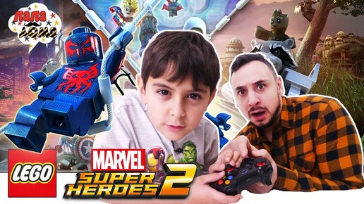 СУПЕРГЕРОИ ПРОТИВ ПОВЕЛИТЕЛЯ ВРЕМЕНИ! Папа Роб и Ярик играют в Lego Marvel Super Heroes 2. Часть 1