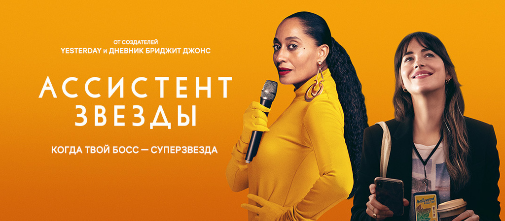 Афиша фильма Ассистент звезды