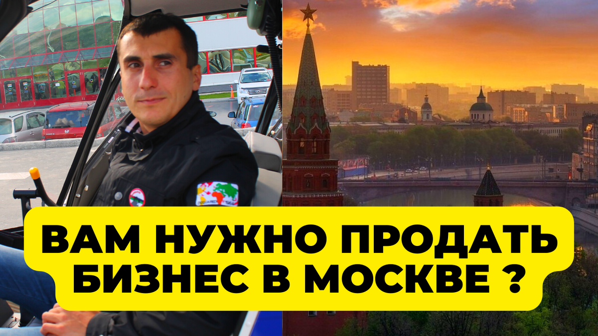 Продам ваш бизнес в Москве