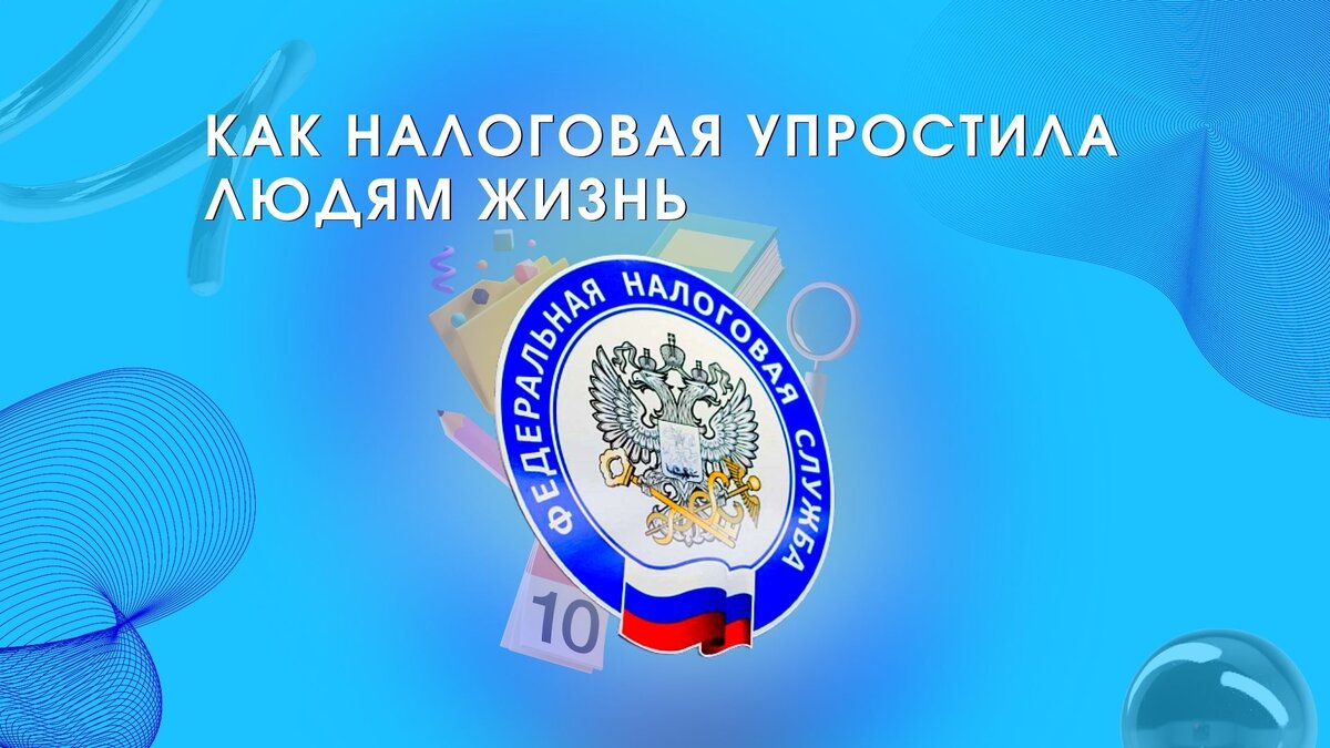 Как налоговая упростила людям жизнь.