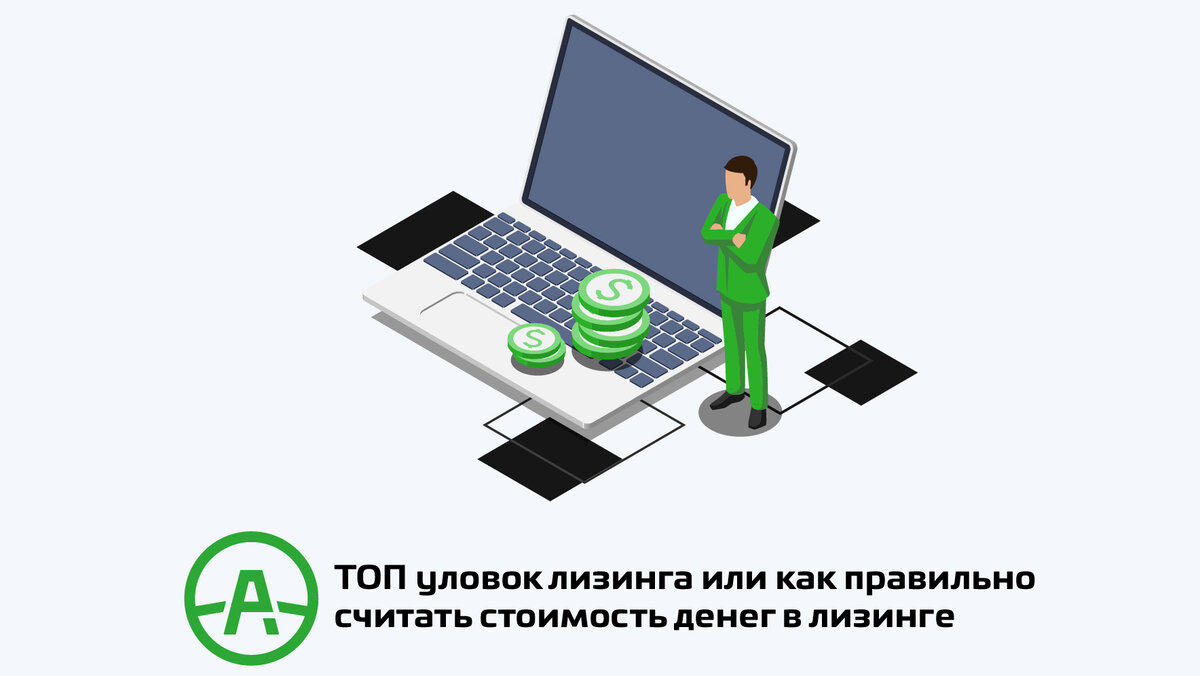 ТОП уловок лизинга или как правильно считать стоимость денег в лизинге? |  PRO АВТО | экосистема для грузоперевозчиков | Дзен