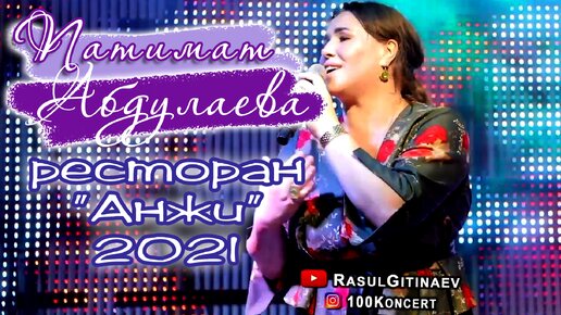 ⭐КРАСИВЫЙ АВАРСКИЙ КОНЦЕРТ⭐ПАТИМАТ АБДУЛАЕВА 120921⭐ RasulGitinaev 100Koncert