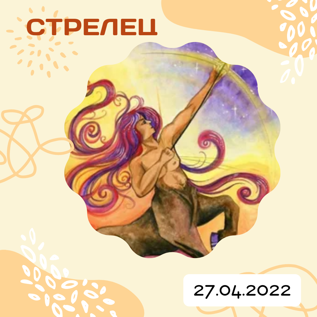Стрелец - 27.04.2022