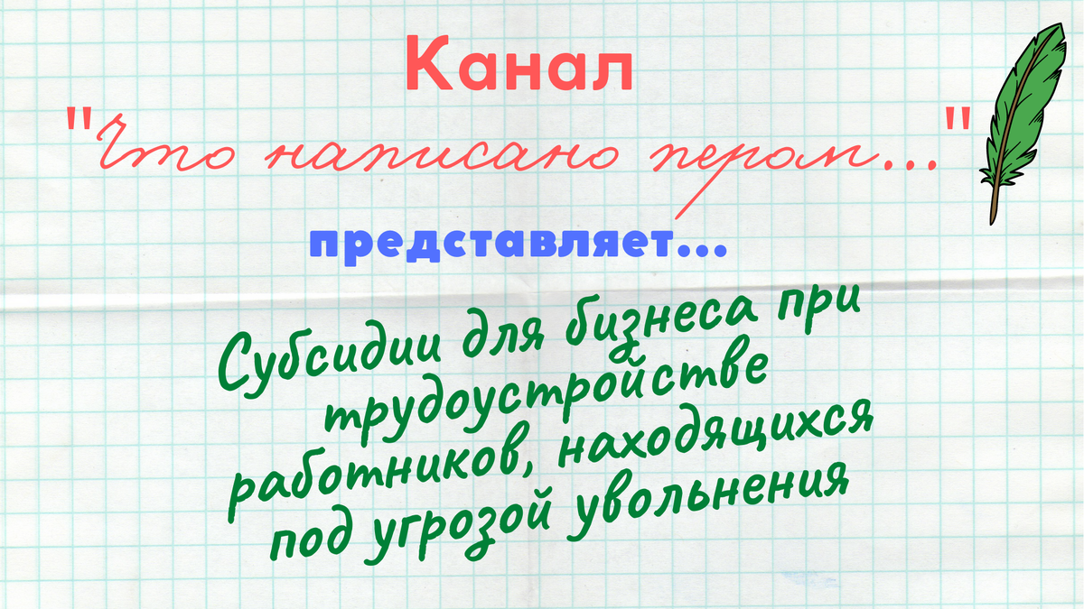 © "Что написано пером..."