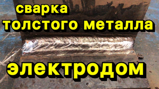 Сварка Толстого металла электродом для начинающих | Сварщик 44 | Дзен