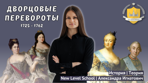 Эпоха дворцовых переворотов | История — ЕГЭ - ОГЭ | New Level School