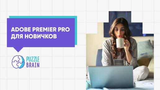 Adobe Premiere Pro. Базовый курс для новичков