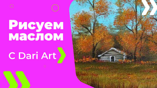 Бесплатный урок рисования! Рисуем осенний пейзаж с домиком маслом! Масло для начинающих!