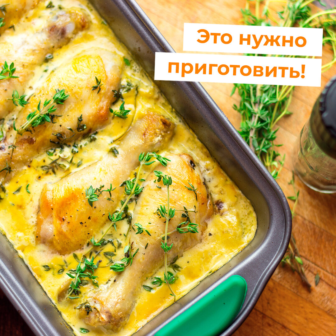 Куриные ножки с грибами в горчично-сливочном соусе