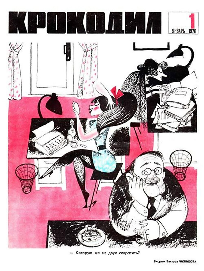 Карикатура В. Чижикова, журнал "Крокодил" 1970 г
