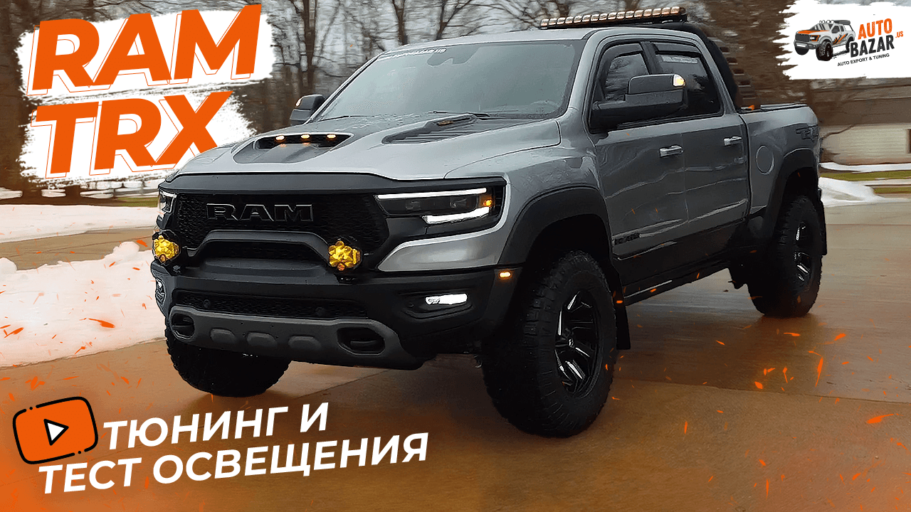 Тюнинг-проект RAM TRX SILVER 2022 | Ночной тест освещения Baja Designs и  Rigid