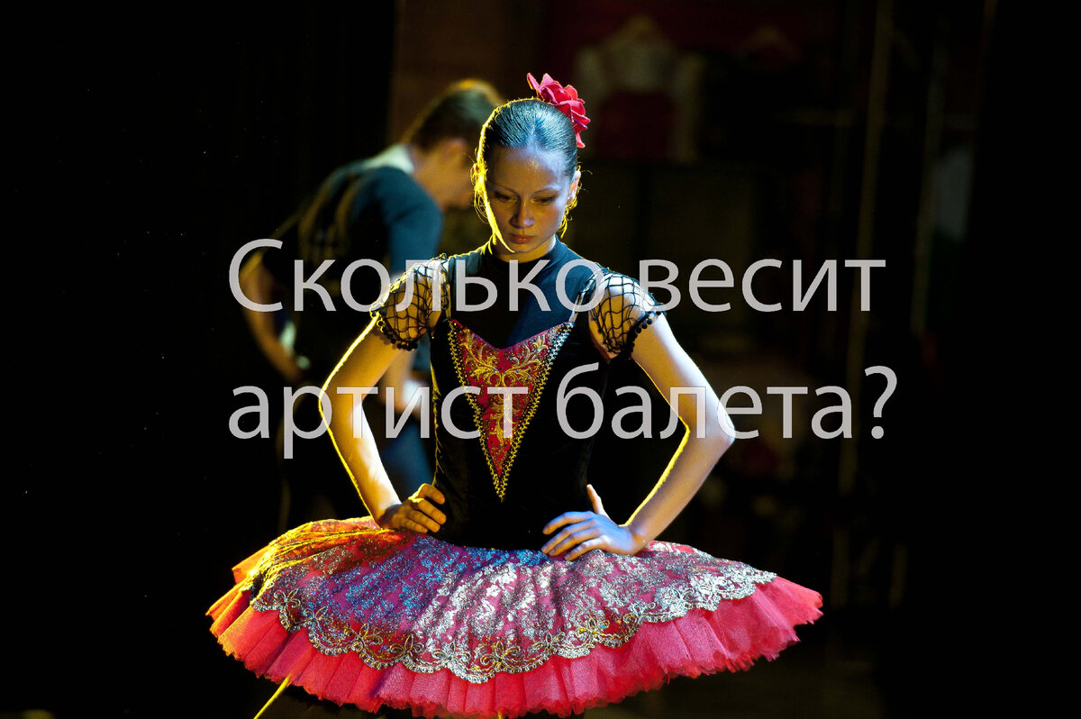 Какой вес должен быть у артиста балета? | Русский национальный балет ...