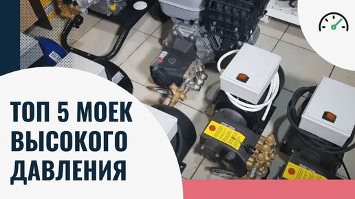 Топ 5 лучших моек высокого давления! Рейтинг 2022 года! Какую выбрать_