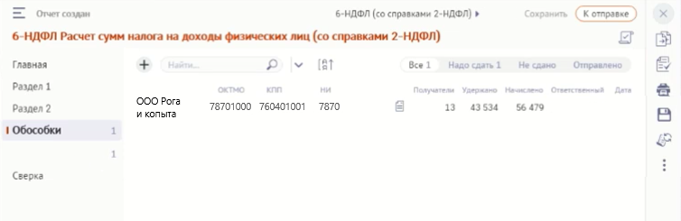 Допустим у вас нет обособленных подразделений, но раздел "Обособки" все равно появляется при создании отчетов на сбис онлайн. Или у вас есть обособки, но в этом списке есть лишние записи.