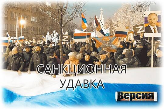   Санкционная удавка