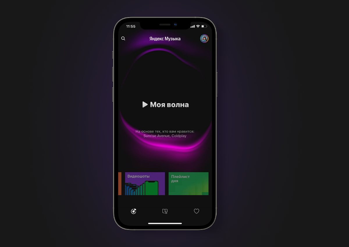«Моя волна» подстраивается под вас и включает песни, похожие на те, которые вы лайкнули и прослушали ранее