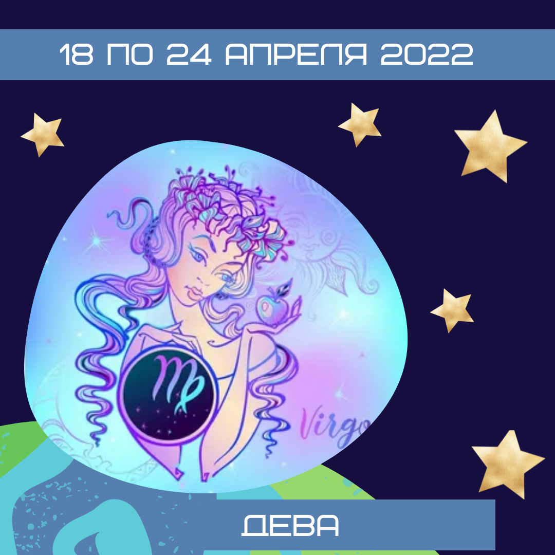 Дева с 18 по 24 апреля 2022 | АстроЙог | Дзен