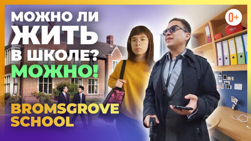 🇬🇧 Школа интернат Великобритании Bromsgrove School - Можно ли жить в школе? Проживание и питание.