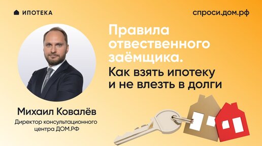 Правила ответственного заемщика. Как взять ипотеку и не влезть в долги