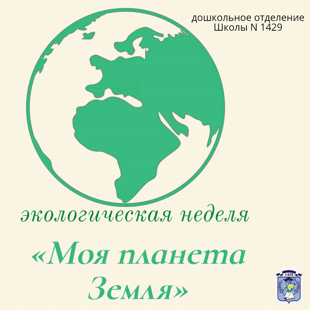В нашем дошкольном отделении проходила «Неделя экологии», Педагоги детского сада рассказали ребятам, что такое экология, экологическая грамотность и как мы все вместе можем помочь окружающей среде. Во всех группах  прошли беседы на тему «Бережного отношения к планете Земля». Воспитатели читали детям экологические сказки, произведения художественной литературы, загадывали загадки о природе. Также в этот день были организованы экологические игры
 Ребята закрепили правила поведения в лесу, на лугу, на реке, рисовали любимые цветы и деревья.
День экологии подарил и взрослым, и детям немало радостных открытий, прекрасных минут общения, любования окружающим нас щедрым и удивительным миром природы.
