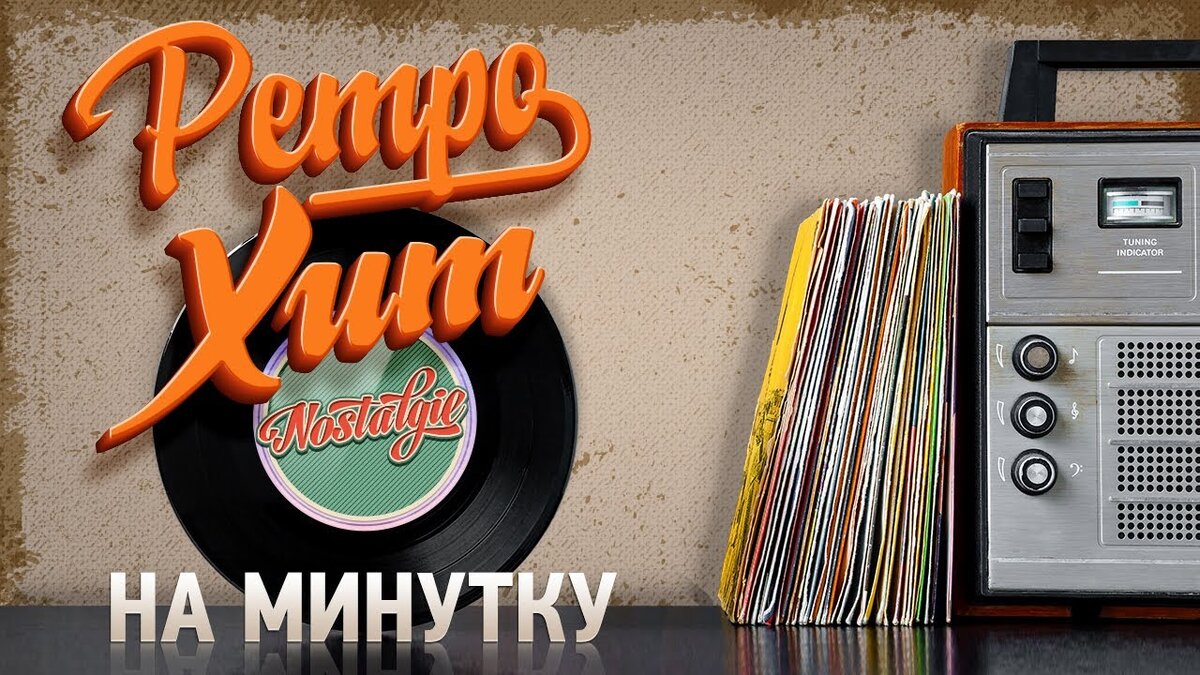 КАТЯ СЕМЁНОВА - НА МИНУТКУ ✬ РЕТРО ХИТ ✬ RETRO HIT ✬ FOR A MINUTE ✬ |  РУССКИЕ ЗВЕЗДЫ | Дзен