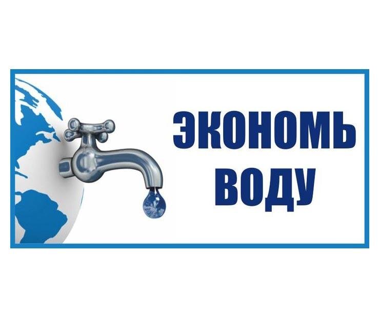 Экономить воду картинки для детей