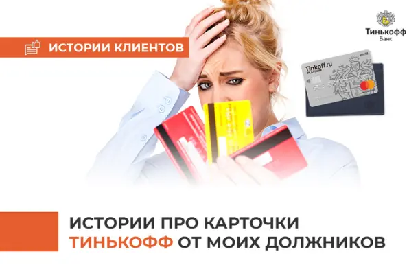 Истории про карточки Тинькофф