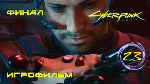 Игрофильм [Cyberpunk 2077] Концовка вопреки всем #23 (прохождение)