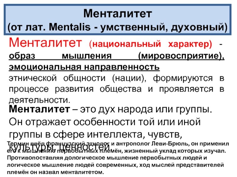 В научном плане менталитет различают