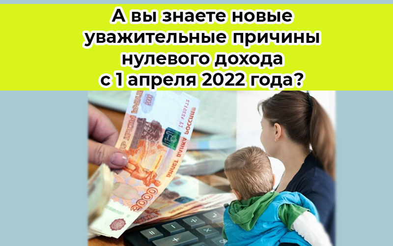 Причины нулевого дохода с 1 апреля 2022г.