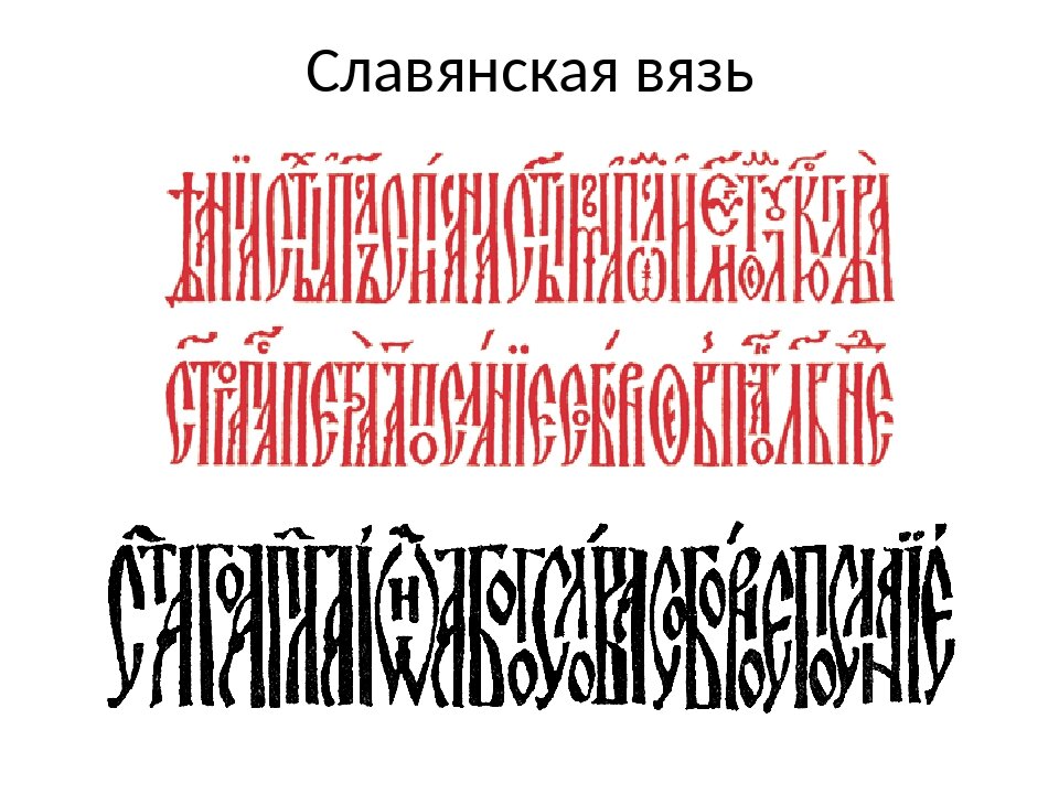 Славянская вязь шрифт