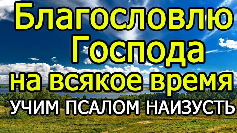 Псалом 33 пение с ударением. Благословлю Господа на всякое время слушать. Псалом 33. Как выучить Псалом наизусть. 33 Псалом слушать 40 раз.