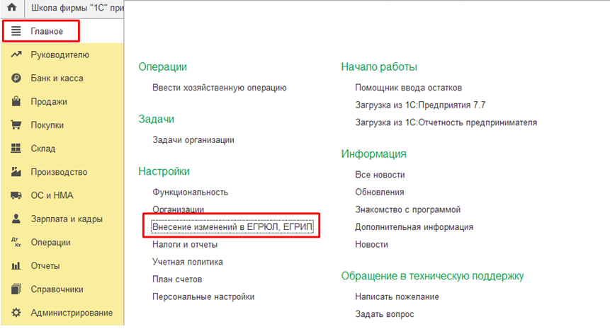 Переходим Главное -> Настройки -> Внесение изменений в ЕГРЮЛ, ЕГРИП